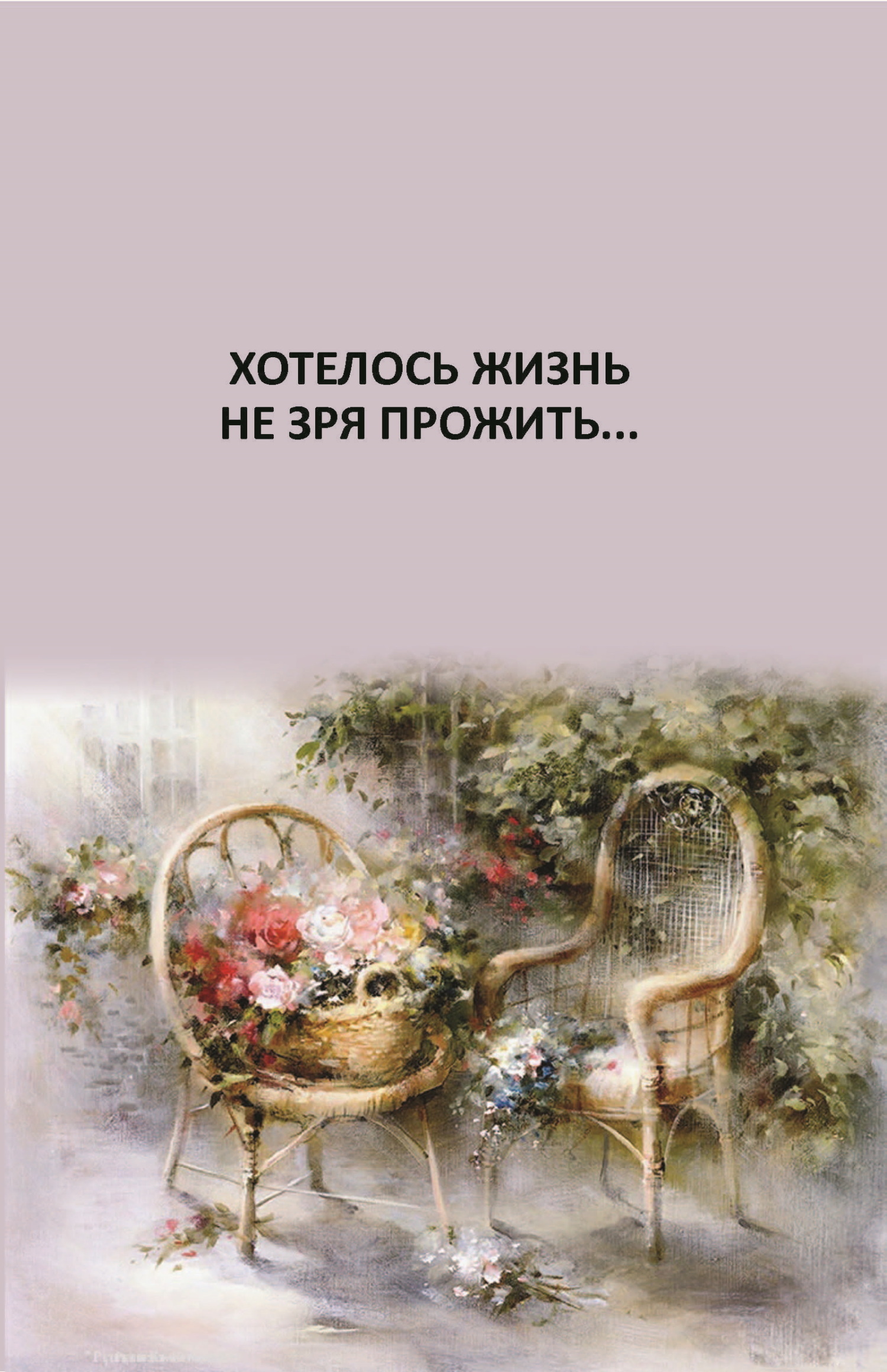 Хотелось жизнь не зря прожить&hellip;